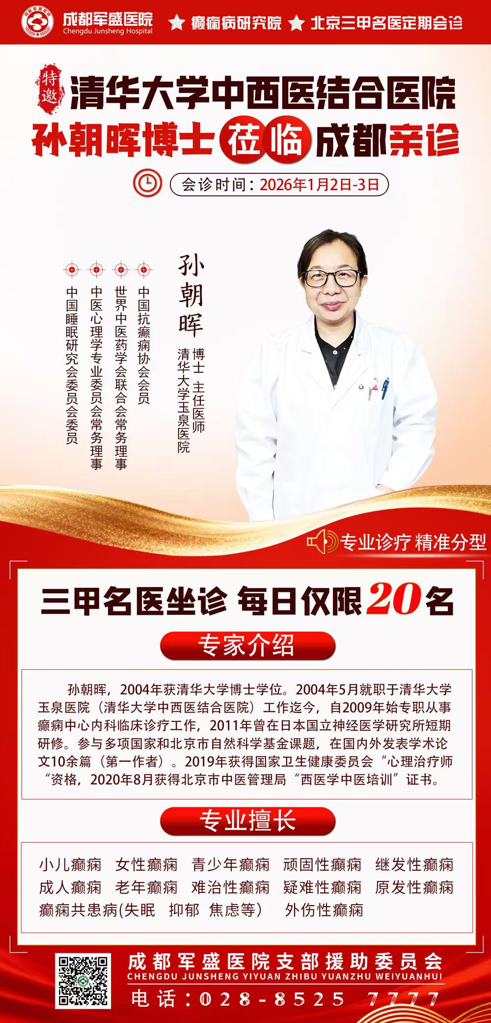 【最后一天】北京清华玉泉名医孙朝晖博士亲临成都军盛