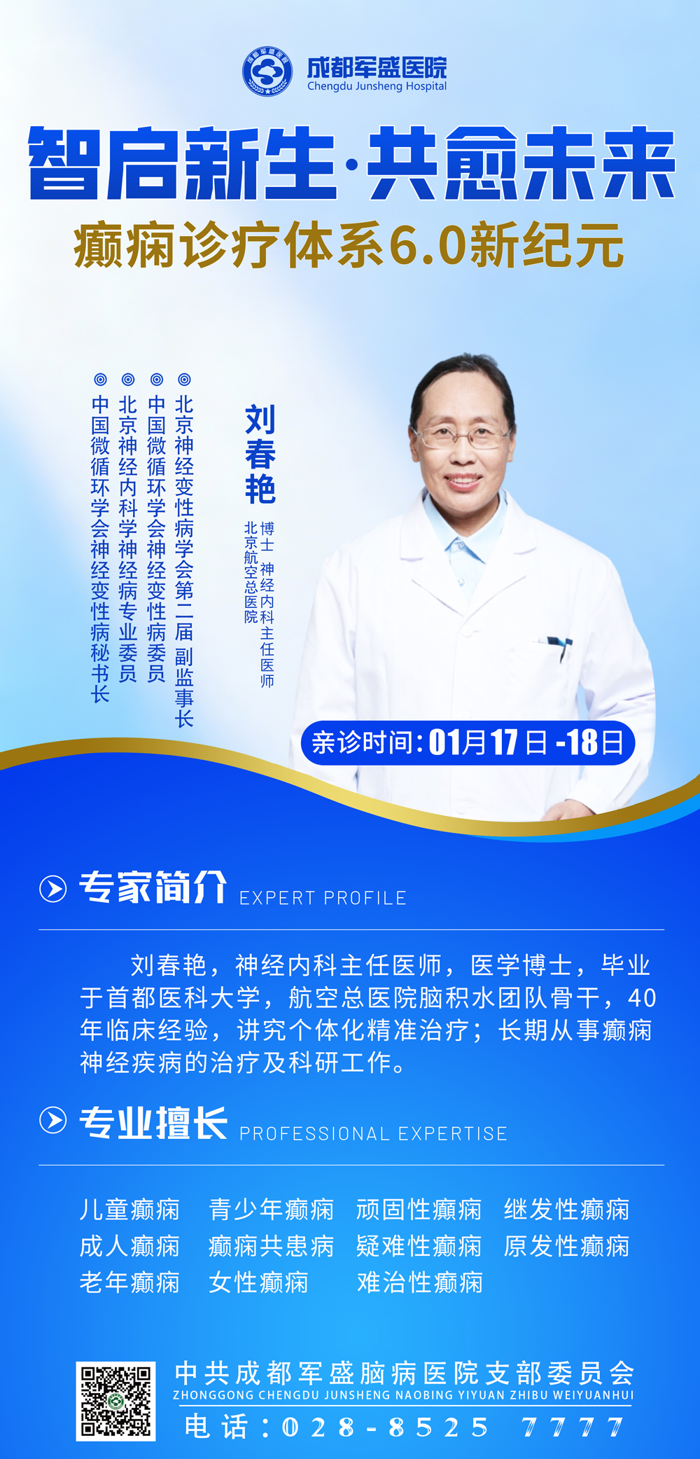 暖冬护脑·精准抗癫 | 北京三甲刘春艳博士亲诊,成都军盛6.0体系落地家 暖冬护脑·精准抗癫 | 北京三甲刘春艳博士亲诊,成都军盛6.0体系落地家