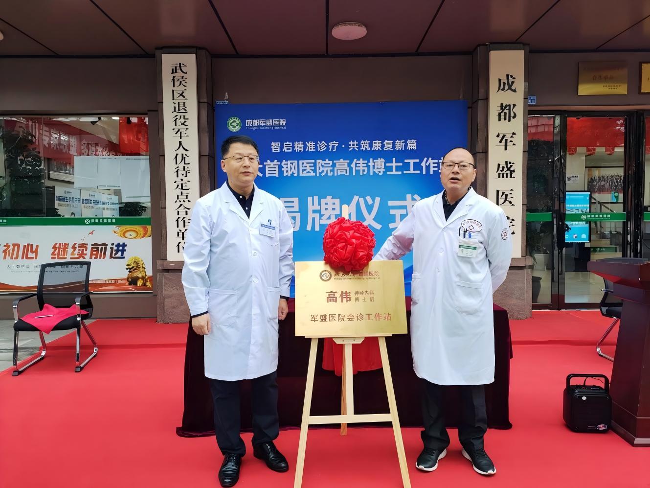 北京癫痫诊疗顶级资源精准入川 “北大首钢医院高伟博士工作站”揭牌