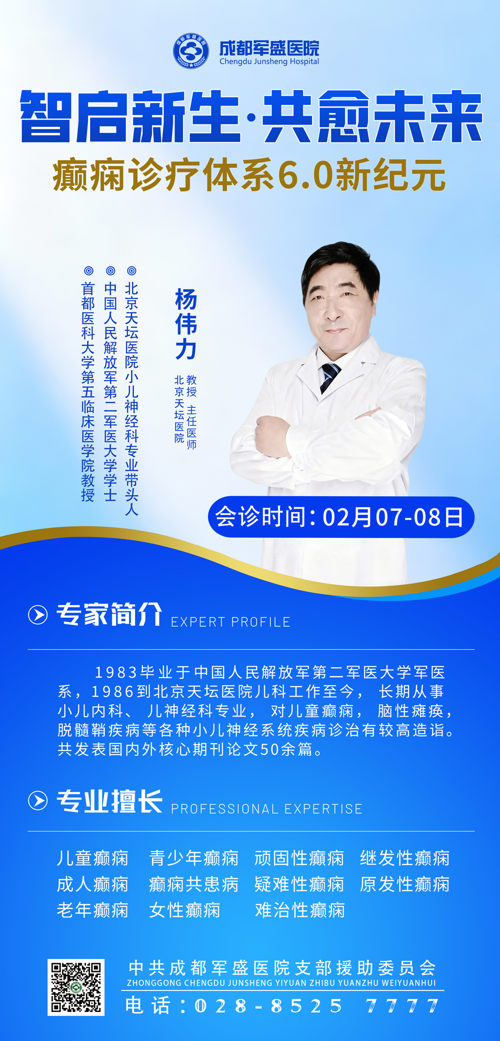 资深医师杨伟力坐诊成都军盛医院，2月7日至8日专场会诊暖心开启