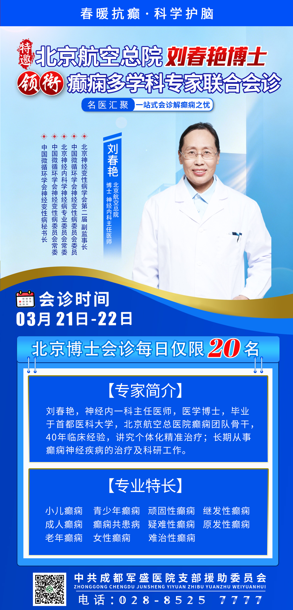 3月21日-22日，北京航空总院刘春艳博士将亲临成都军盛医院坐诊