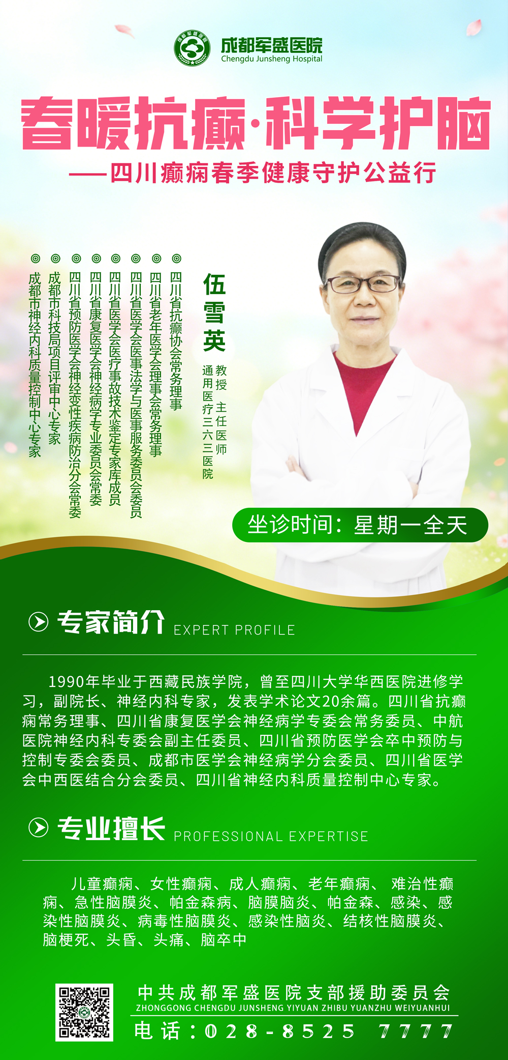 三甲专家坐诊+6.0体系伍雪英教授周一专诊焕新成都军盛医院癫痫诊疗 三甲专家坐诊+6.0体系伍雪英教授周一专诊焕新成都军盛医院癫痫诊疗