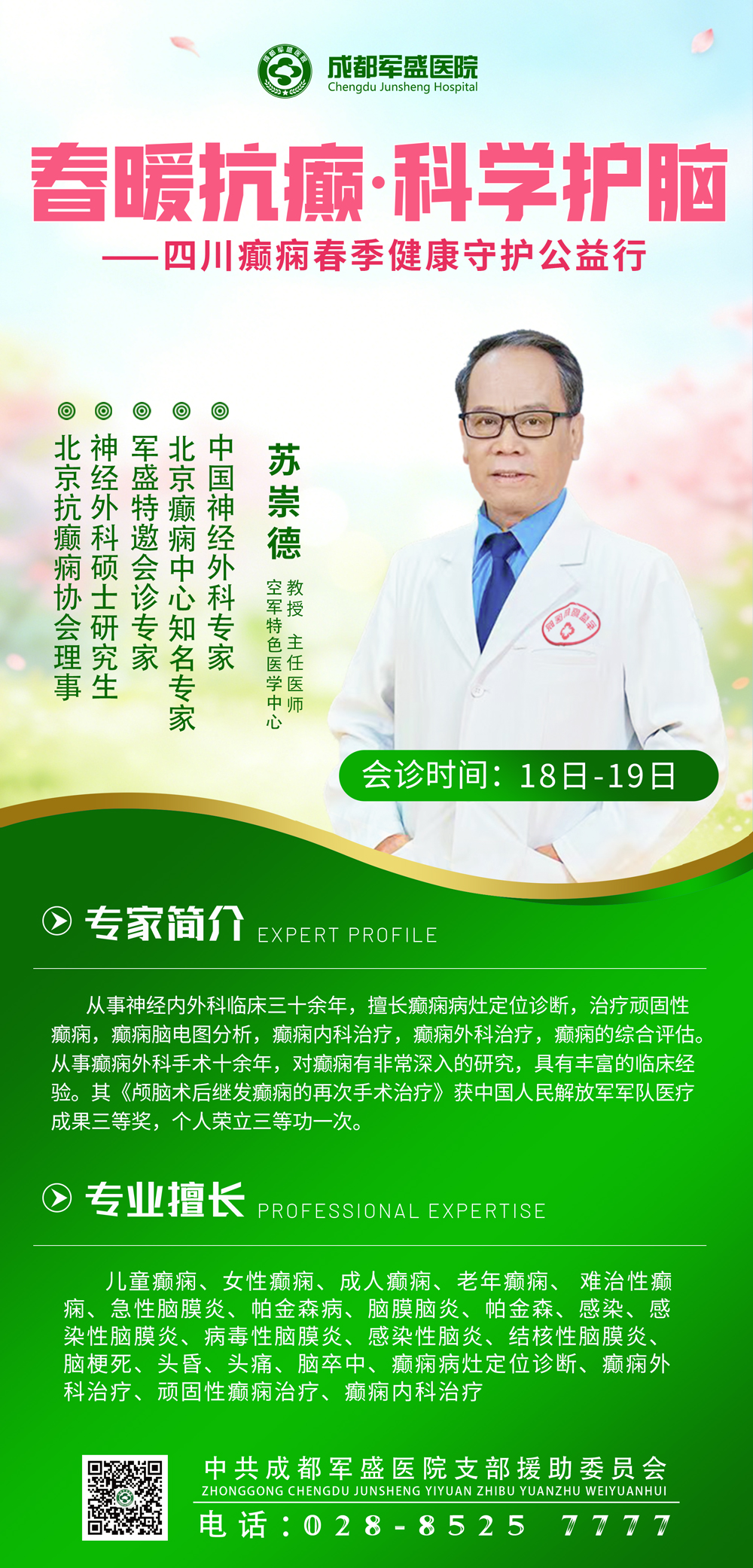 苏崇德教授4月18-19号亲诊成都军盛医院,为癫痫患者定制康复方案 苏崇德教授4月18-19号亲诊成都军盛医院,为癫痫患者定制康复方案