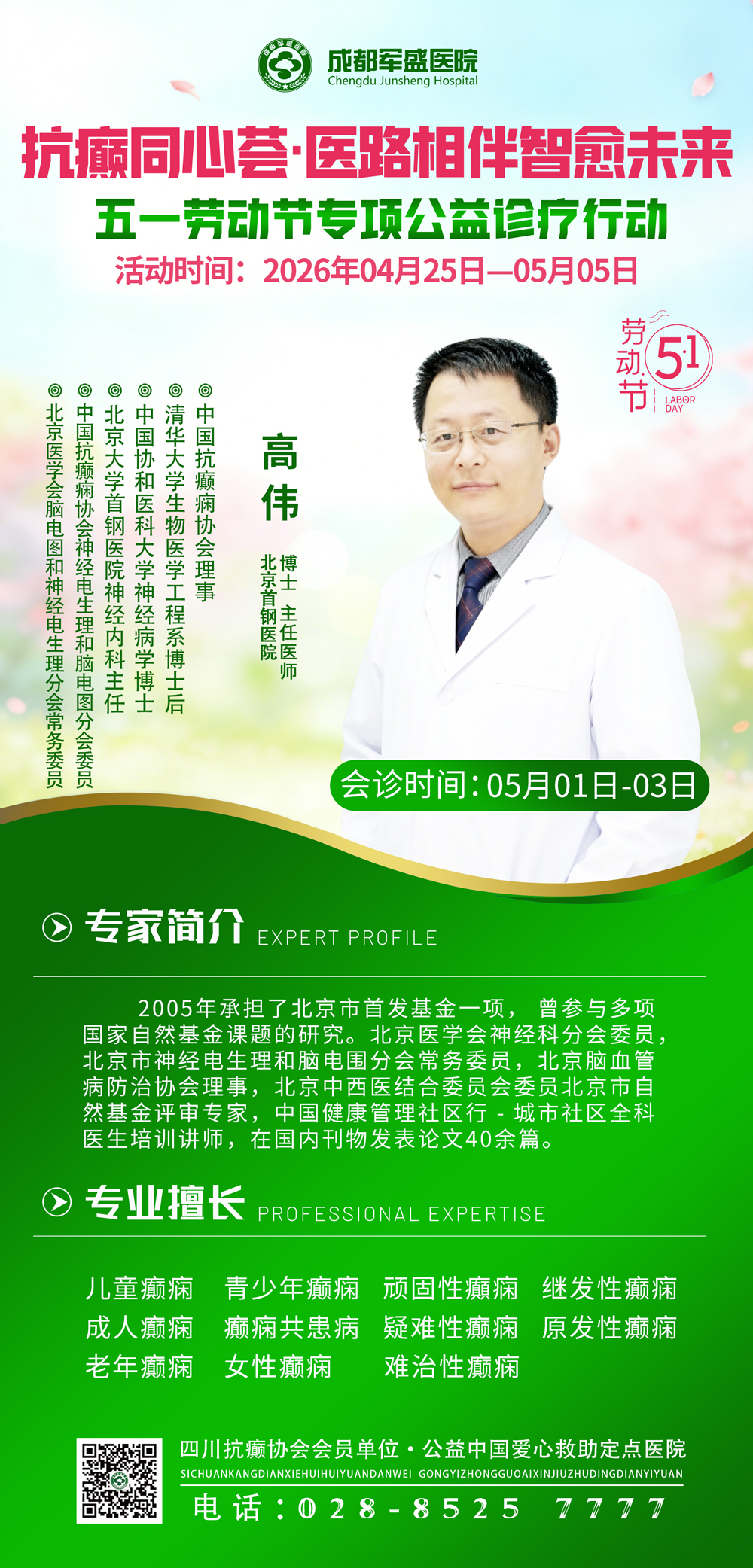 北京高伟博士5月1日-3日坐诊成都军盛医院,破解难治性癫痫诊疗难题 北京高伟博士5月1日-3日坐诊成都军盛医院,破解难治性癫痫诊疗难题