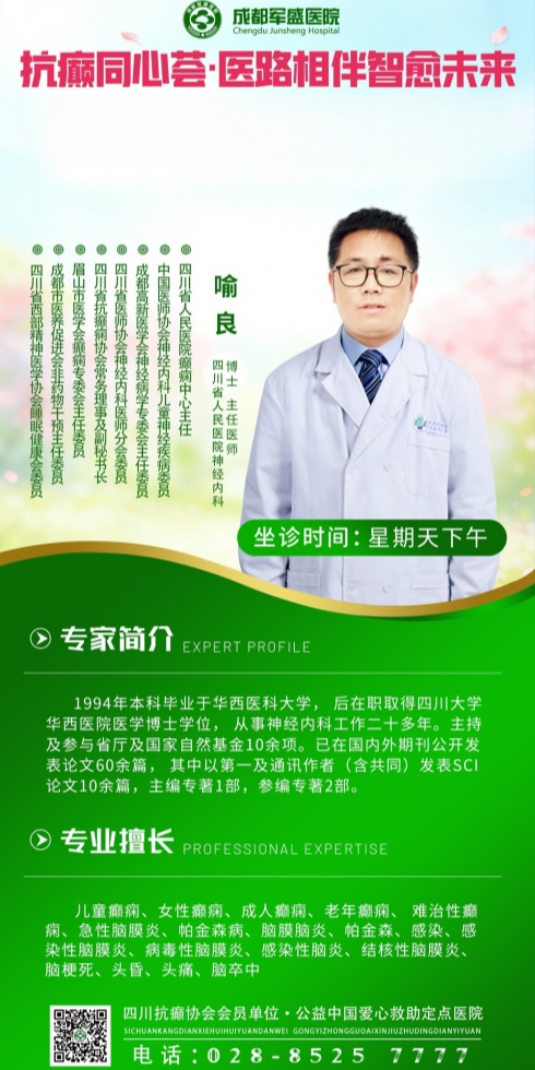 喻良主任医师携手成都军盛,推进癫痫学科共建与区域诊疗能力提升 喻良主任医师携手成都军盛,推进癫痫学科共建与区域诊疗能力提升