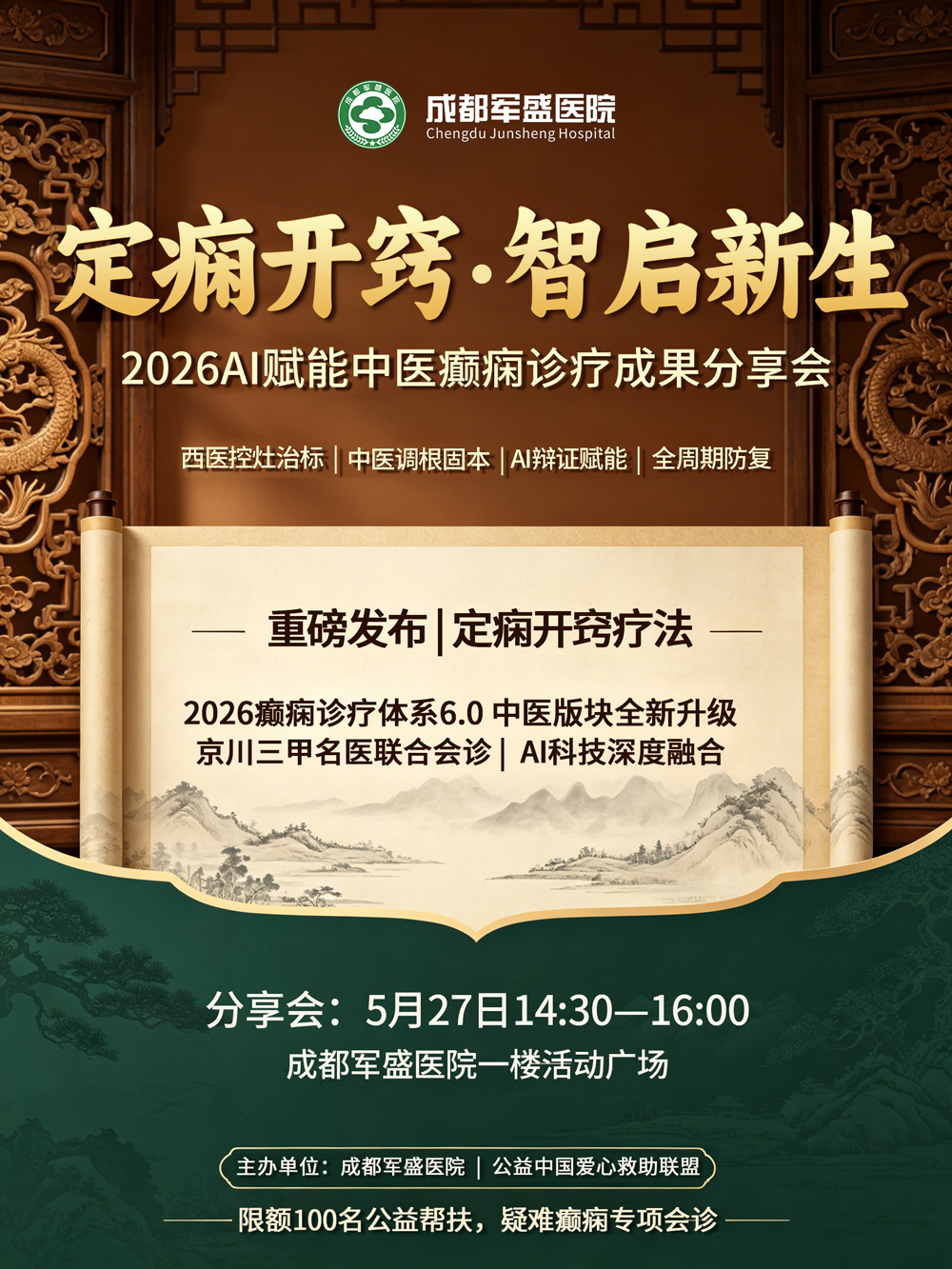 定痫开窍·智启新生|成都军盛医院AI中医治癫成果分享会即将启动 定痫开窍·智启新生|成都军盛医院AI中医治癫成果分享会即将启动