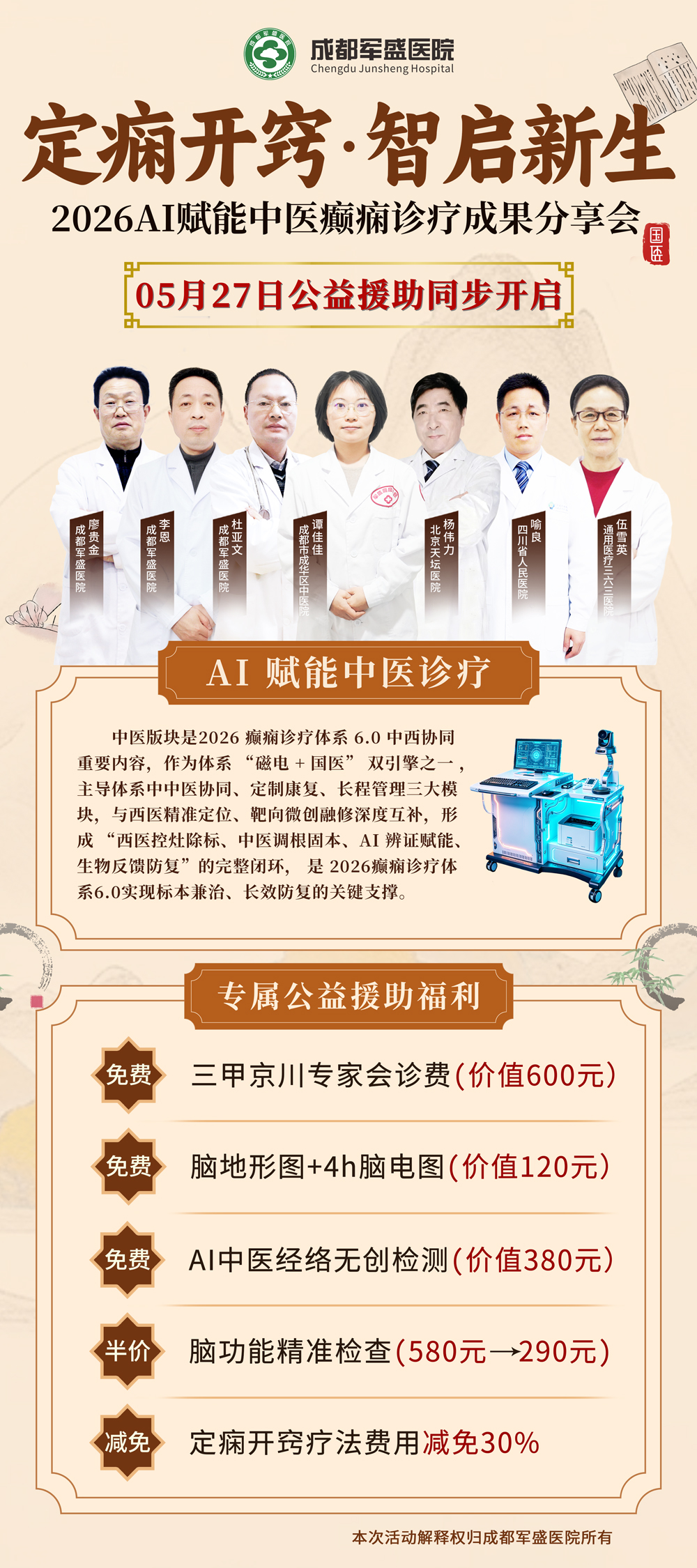 公益护航健康,成都军盛医院癫痫专项援助计划 5 月 27 日正式启动 公益护航健康,成都军盛医院癫痫专项援助计划 5 月 27 日正式启动