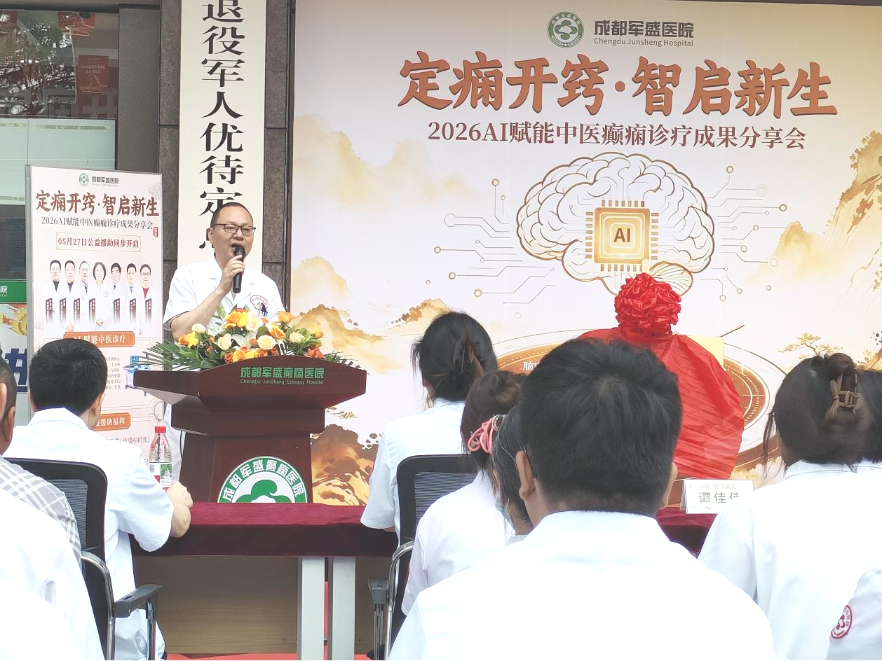 智启中医新范式!成都军盛医院AI赋能癫痫诊疗分享会圆满落幕 智启中医新范式!成都军盛医院AI赋能癫痫诊疗分享会圆满落幕