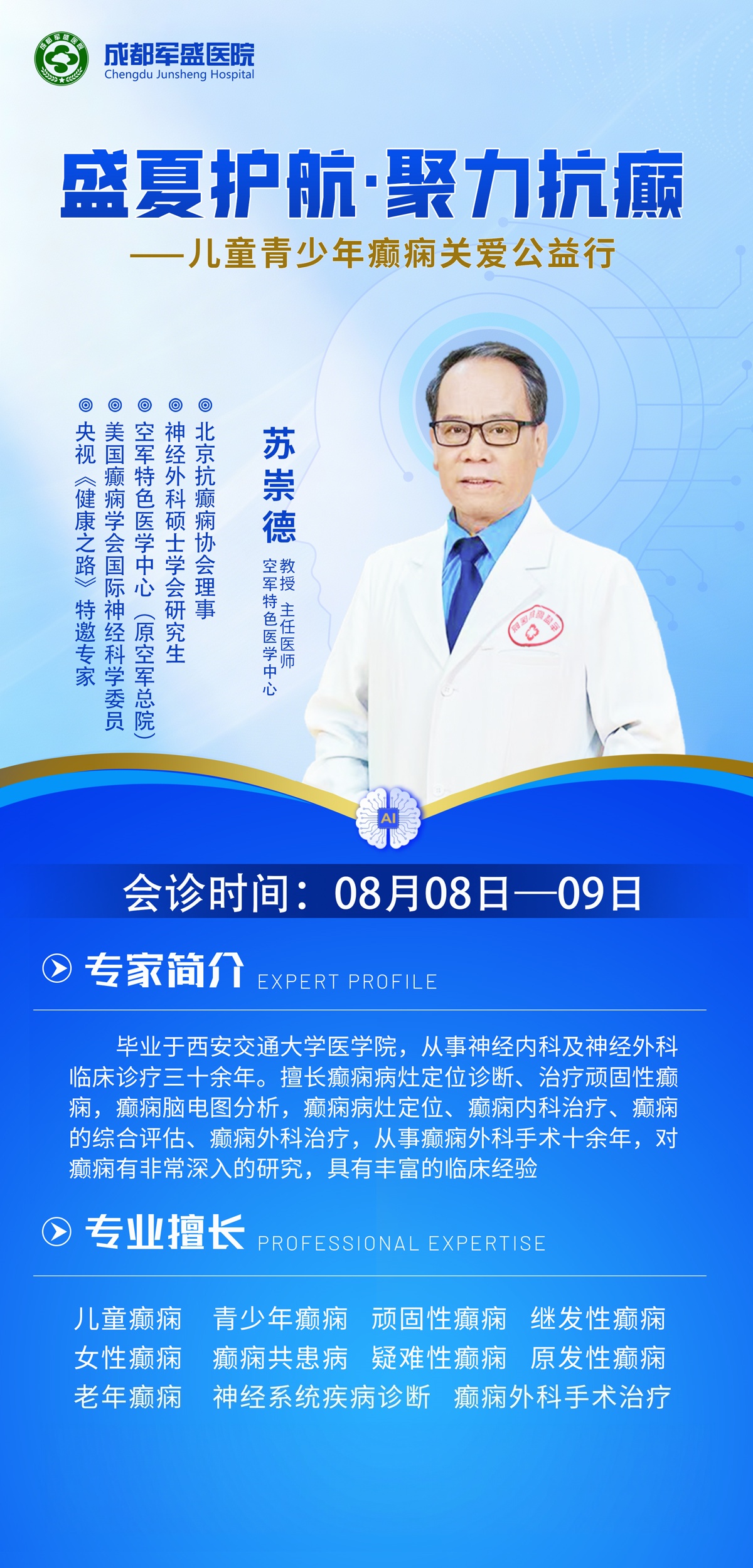 8月8-9日成都军盛医院癫痫专项联合会诊启幕,苏崇德教授领衔坐诊 8月8-9日成都军盛医院癫痫专项联合会诊启幕,苏崇德教授领衔坐诊