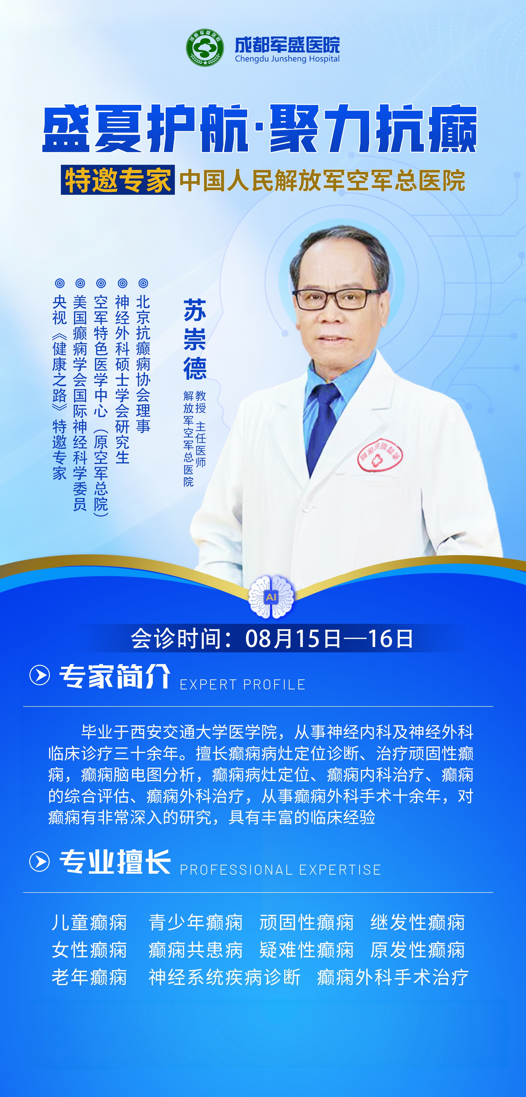 　　成都军盛医院名医工作室8月16日揭牌，京川双专家联合癫痫会诊