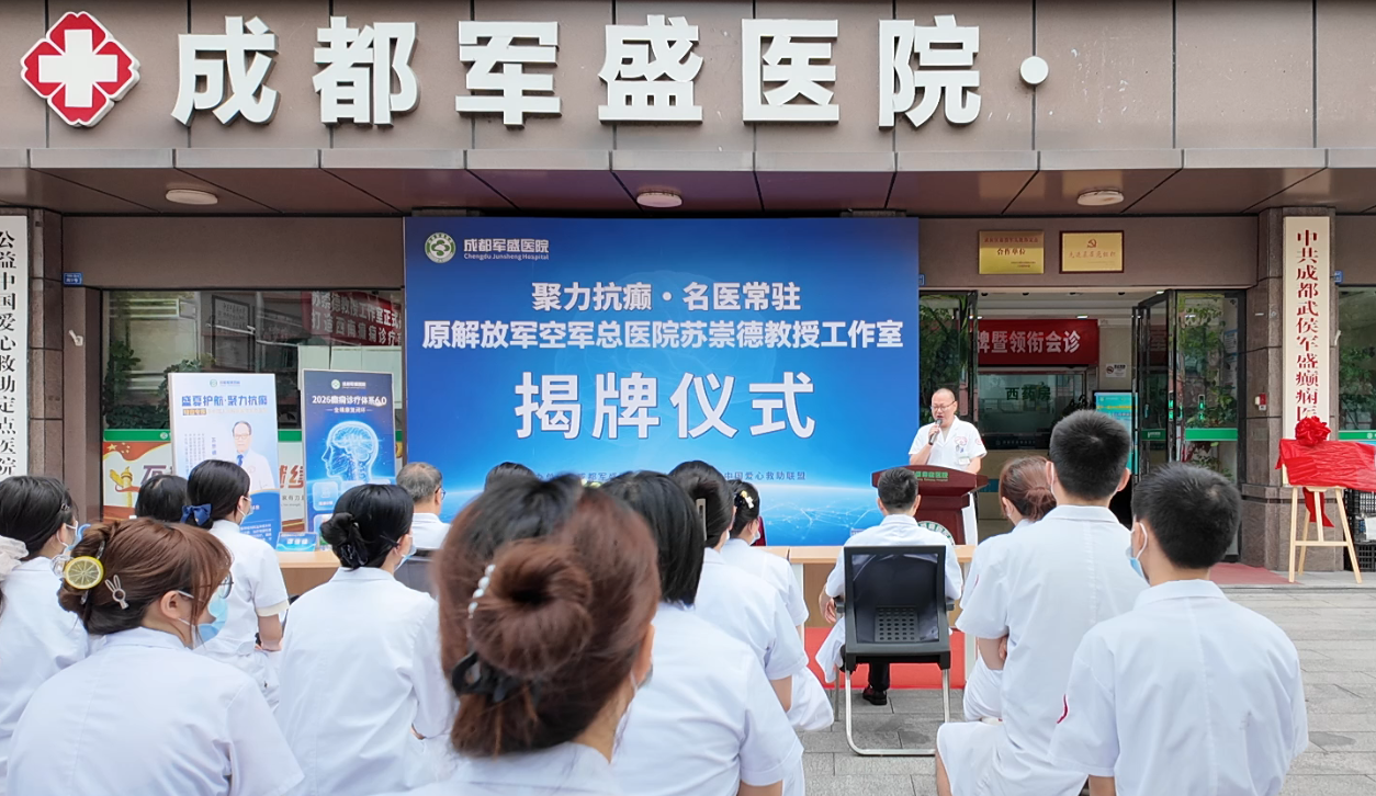 成都疑难癫痫要远赴北京吗?苏崇德教授名医工作室落户成都军盛 成都疑难癫痫要远赴北京吗?苏崇德教授名医工作室落户成都军盛