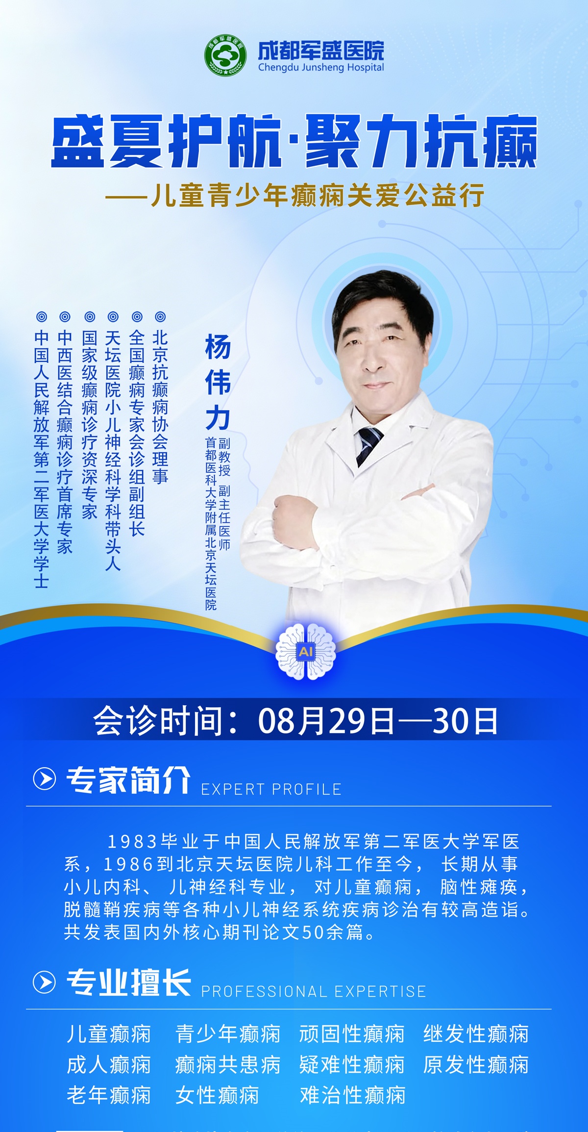 成都军盛医院特邀北京天坛医院杨伟力教授8月29-30日开展癫痫专项会 成都军盛医院特邀北京天坛医院杨伟力教授8月29-30日开展癫痫专项会